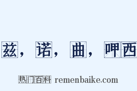 兹，诺，曲，呷西是什么意思的图片